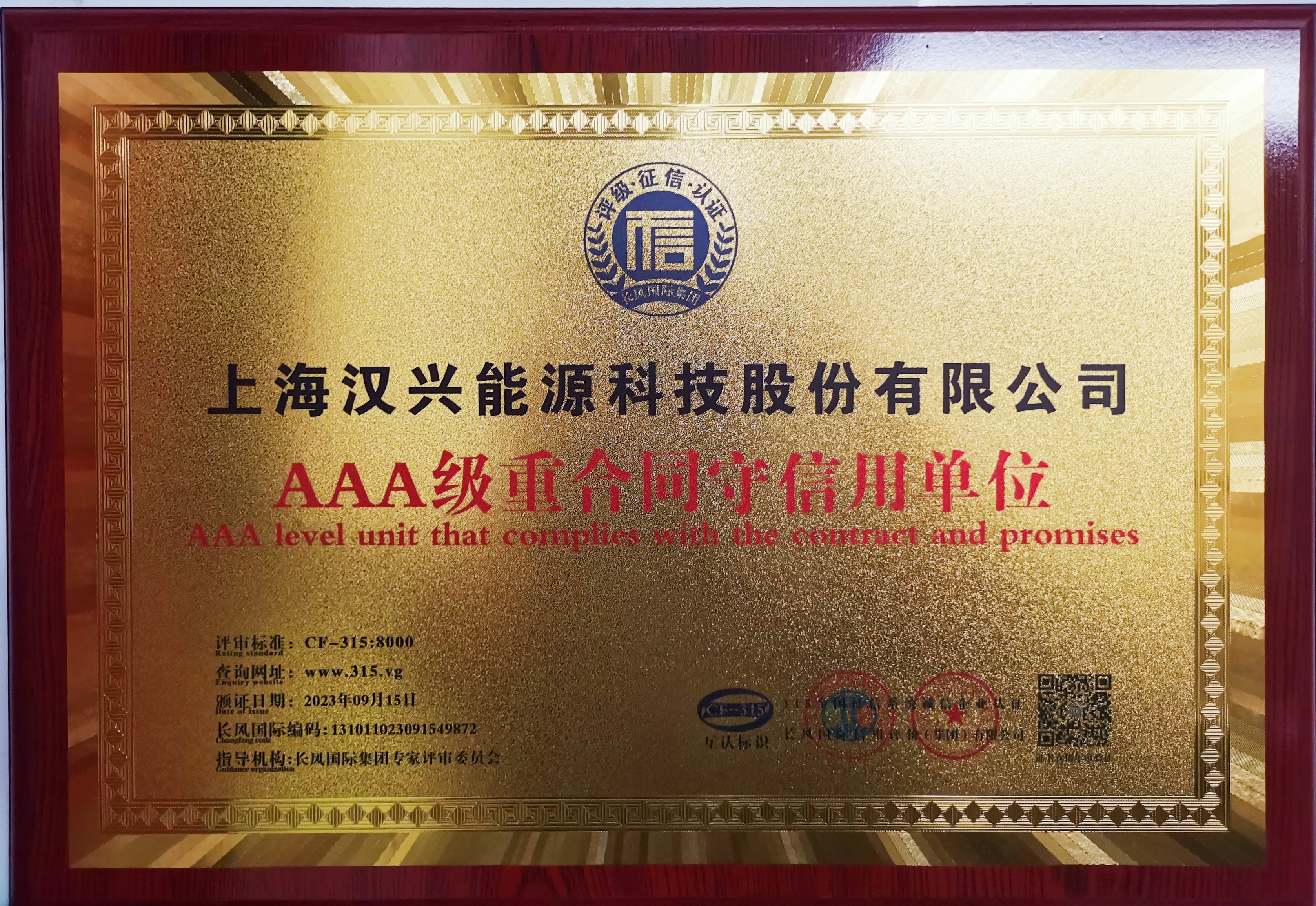 汉兴能源AAA级重合同守信用单位