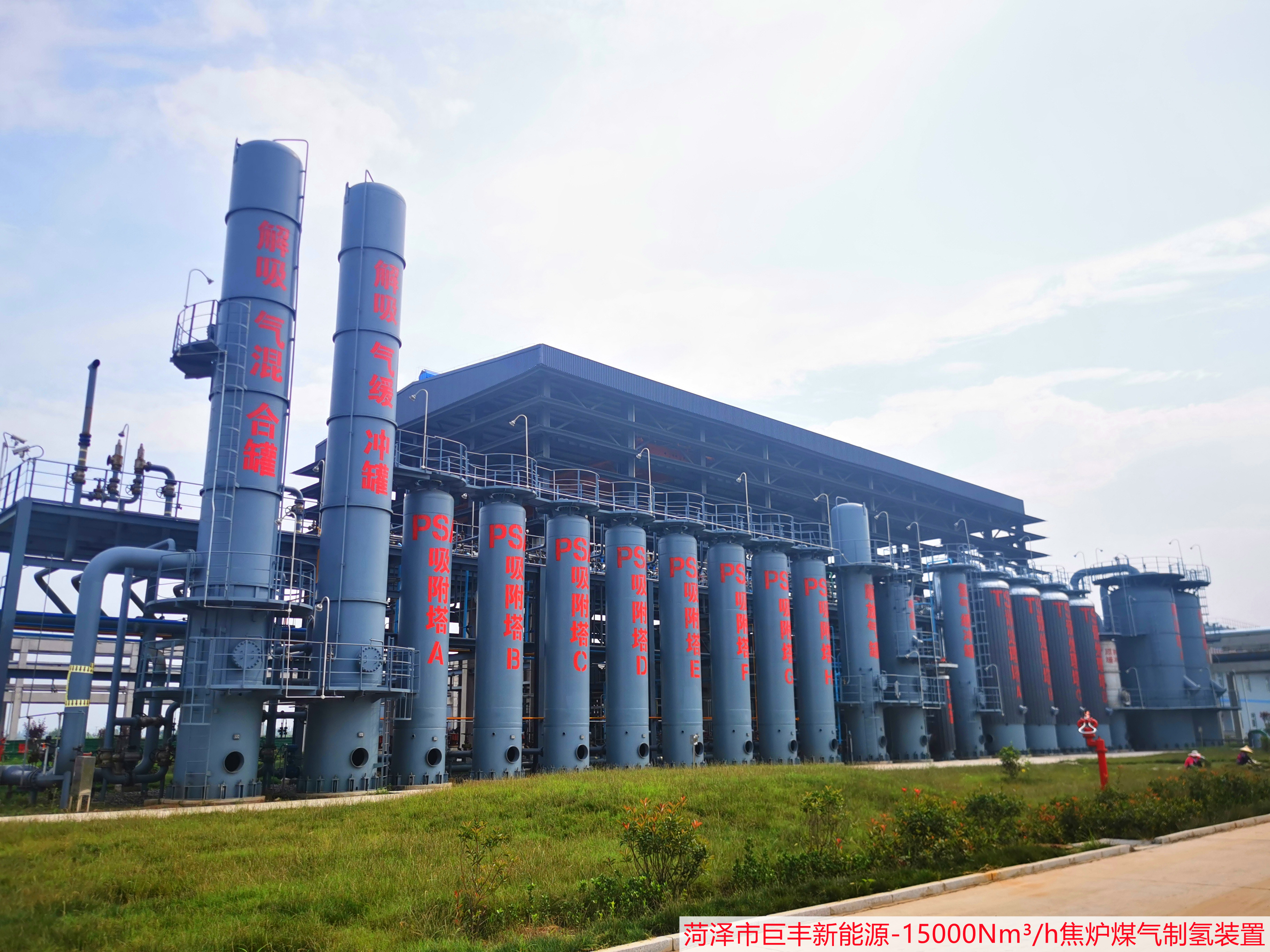 巨丰15000焦炉煤气制氢