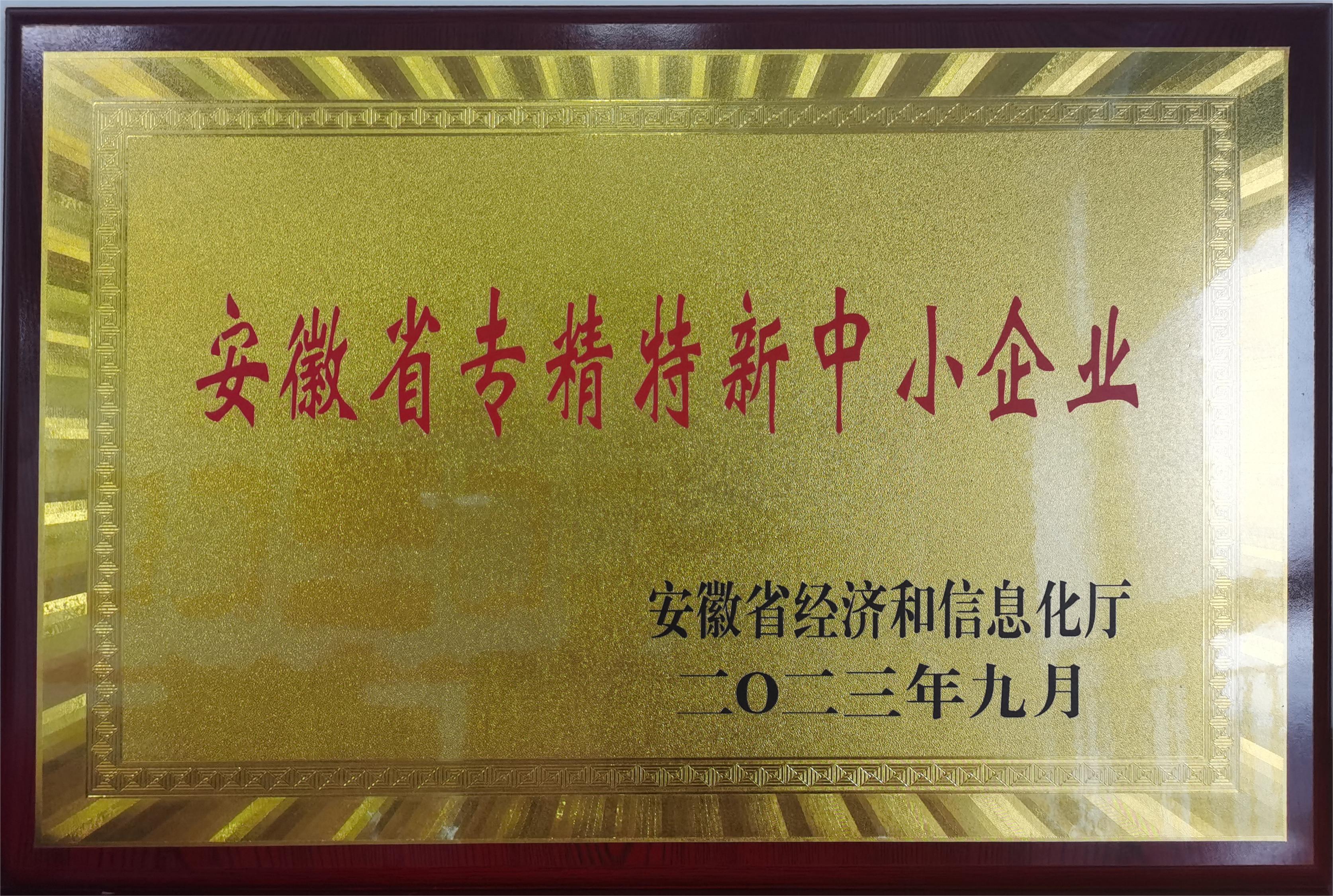 安徽院荣获专精特新