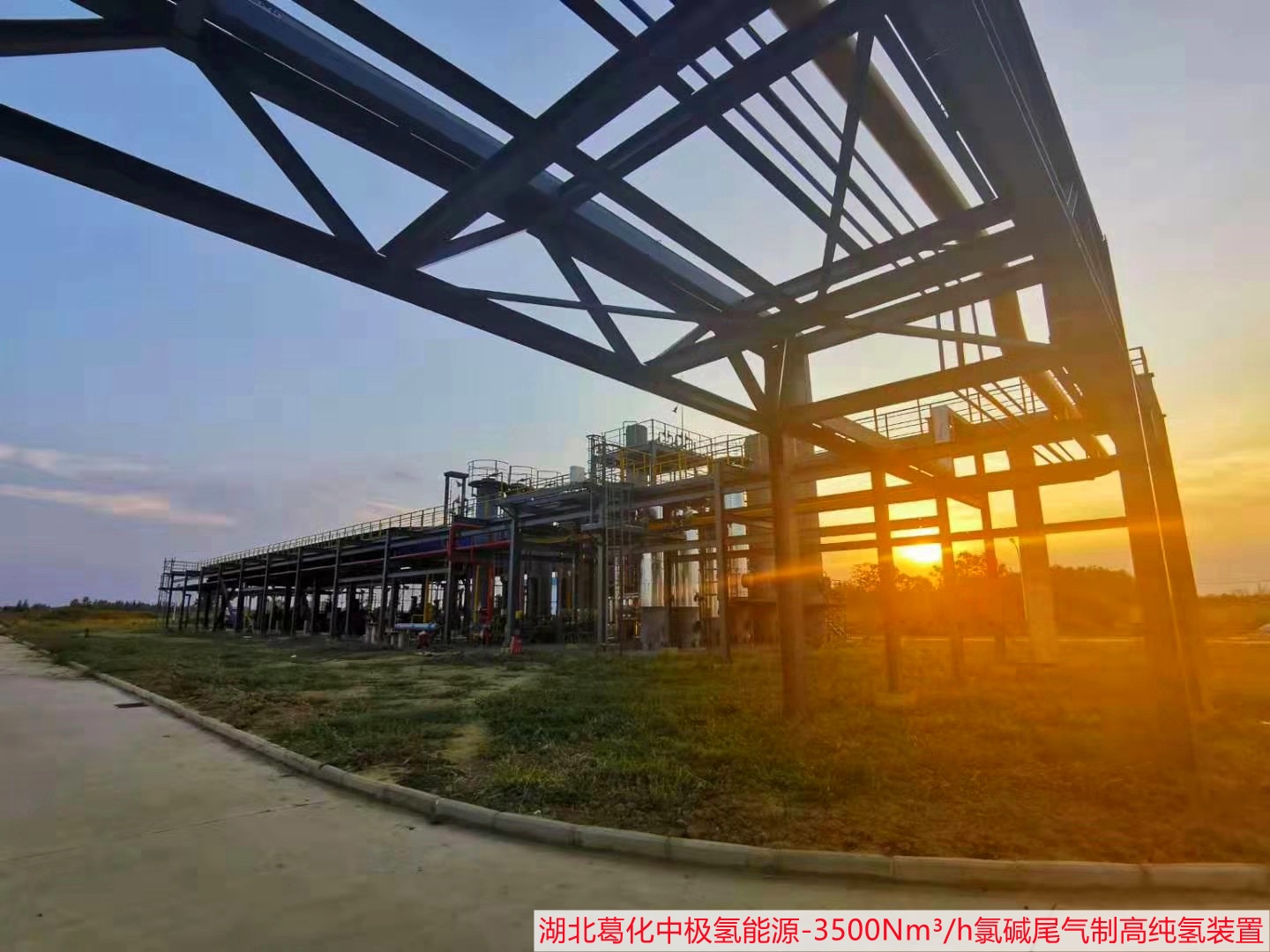 湖北葛化中极氢能源有限公司3500方氯碱尾气制高纯氢装置