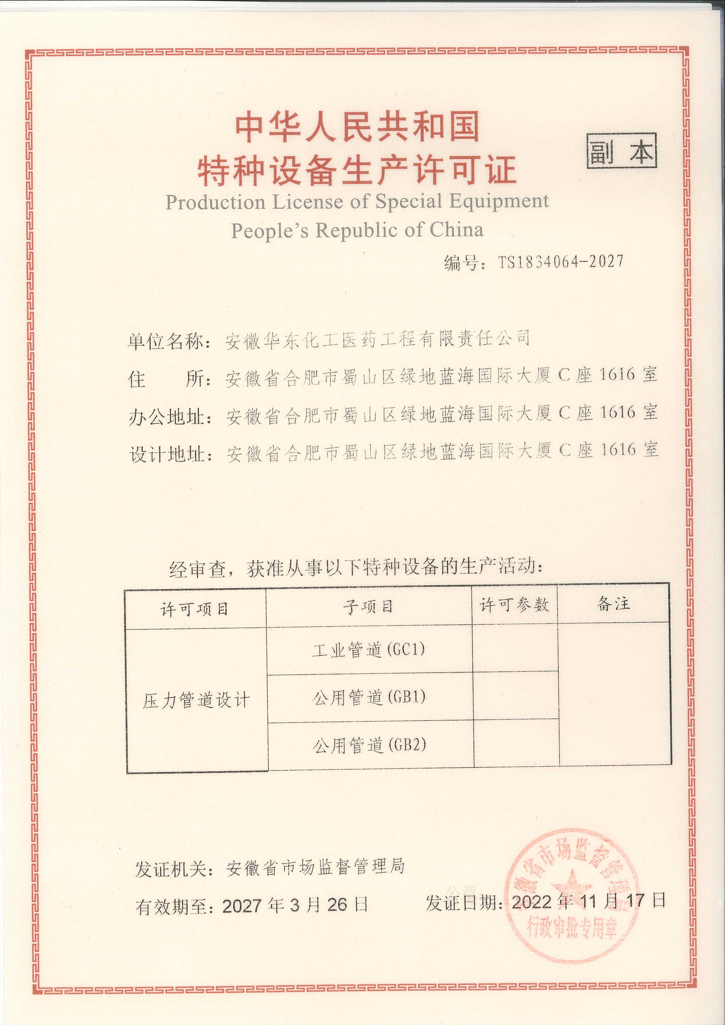 安徽院特种设备许可证（压力管道）