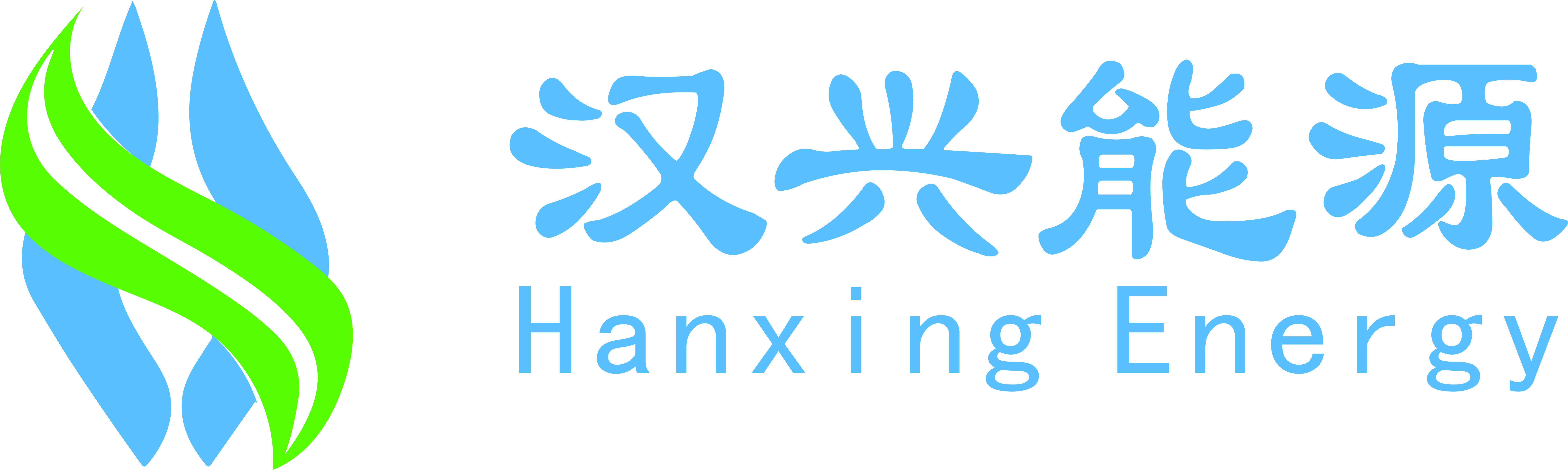 汉兴能源