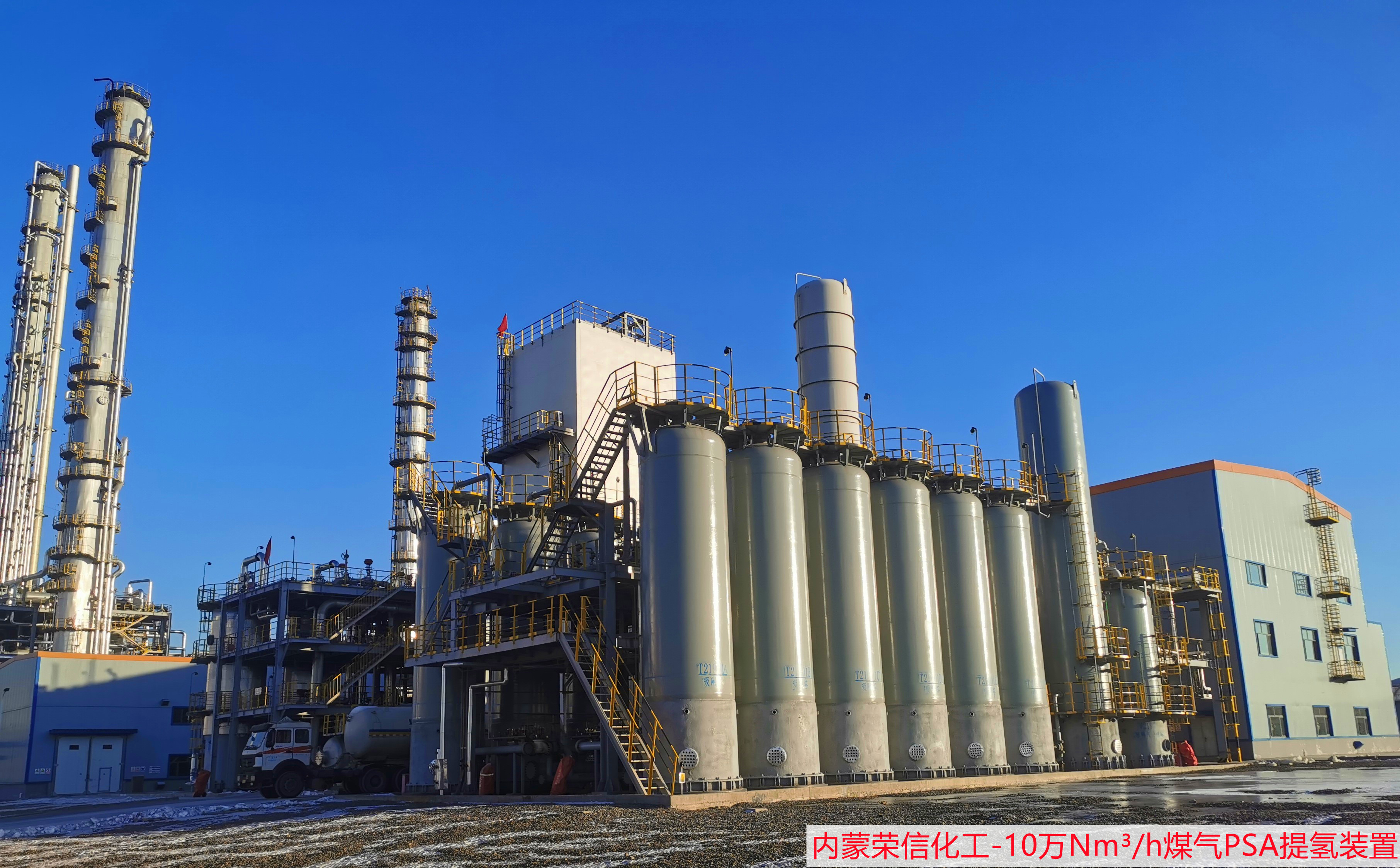 内蒙荣信化工有限公司10万煤气PSA提氢装置