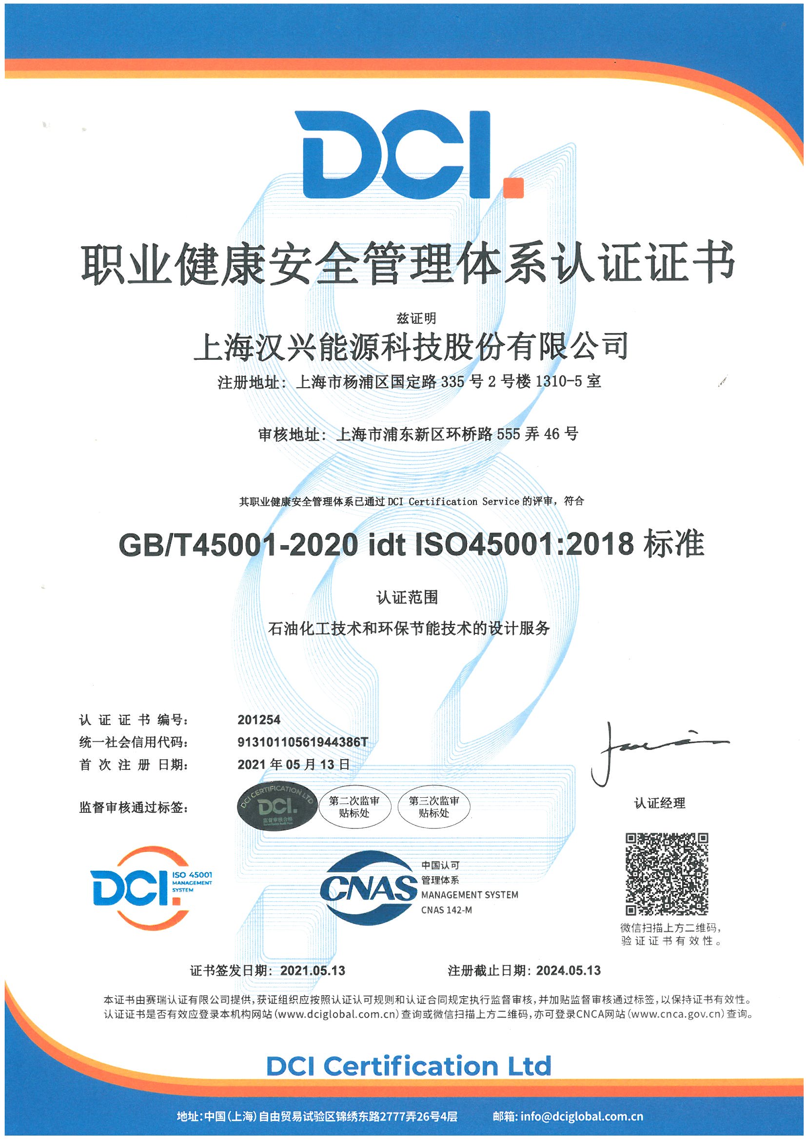 汉兴能源职业健康安全管理体系证书