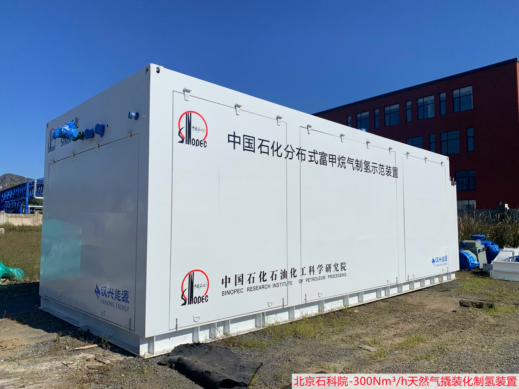 石科院撬装化制氢