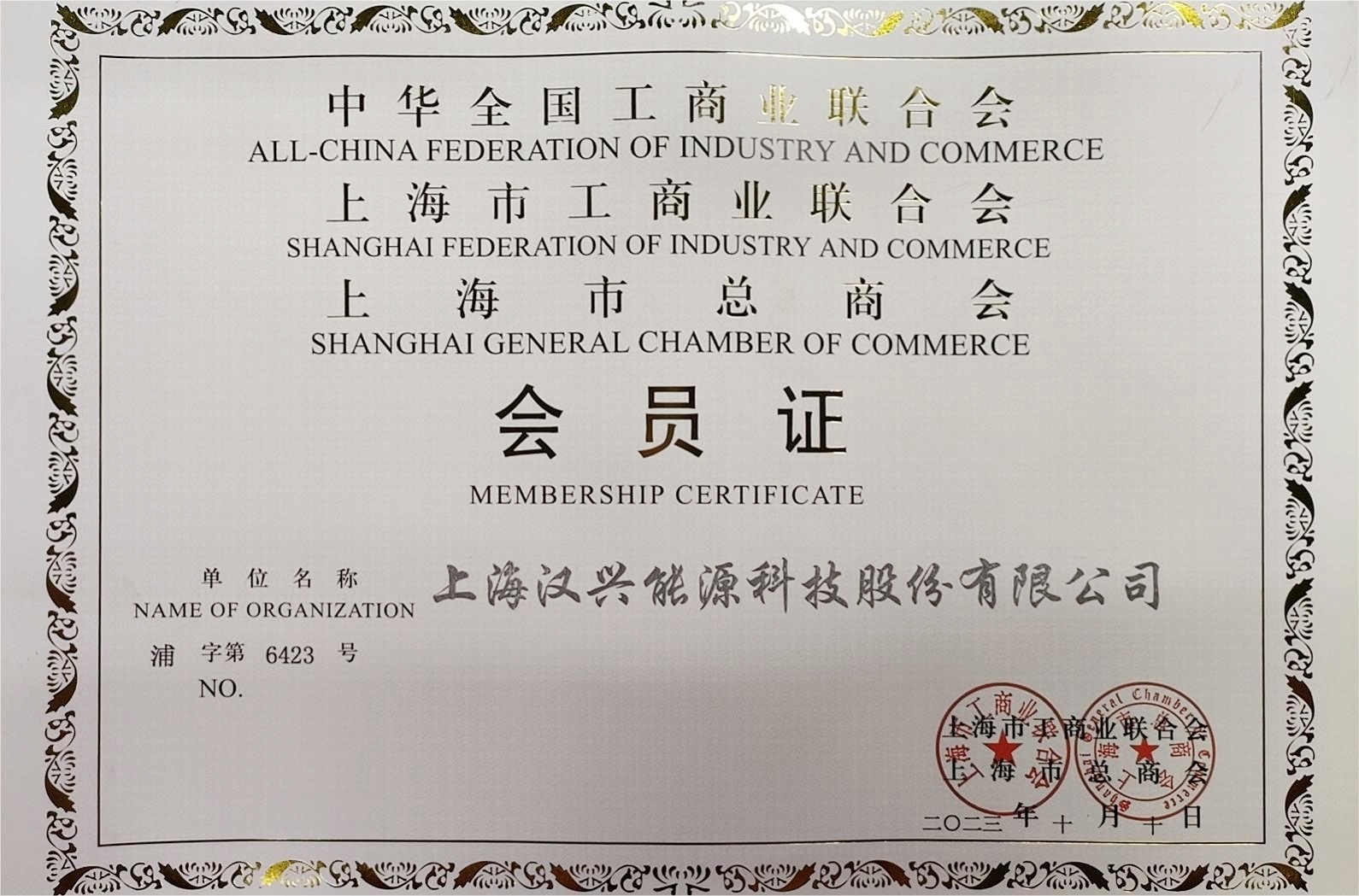 汉兴能源上海总商会会员证